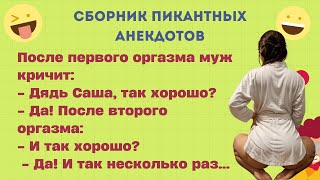 Как Саша делал жене приятно. Сборник пикантных анекдотов. Юмор. Смех