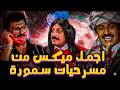 اجمل المشاهد الكوميدية لملك الضحك والخروج عن النص سمير غانم هتخليك تموت من الضحك