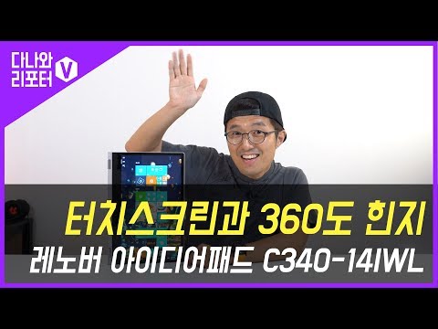 터치스크린과 360도 힌지가 매력, 레노버 아이디어패드 C340-14IWL Pen3 Whiskey (SSD 128GB)