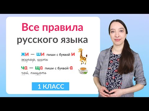 Все правила русского языка за 1 класс