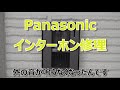 Panasonicインターホンスピーカー修理 VL-V522L