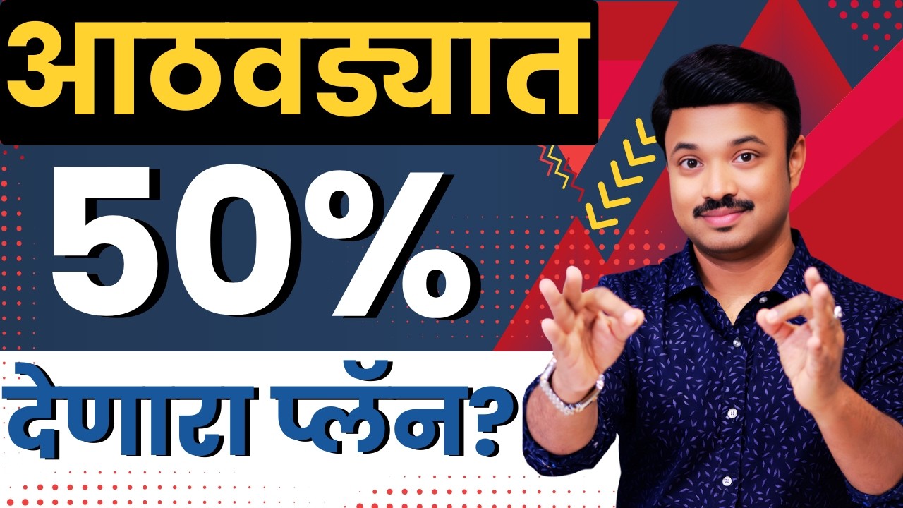 40 वर्षे कमाई देणारा प्लॅन? Sanket Awate