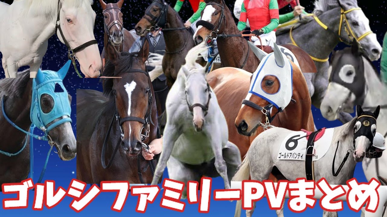 【応援PVまとめ】ゴルシっ仔アルバム「黄金の軌跡」ゴールドシップ産駒、ステイゴールド