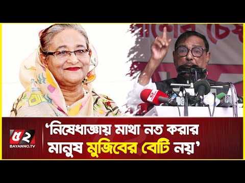 যুক্তরাষ্ট্রের নিষেধাজ্ঞায় মাথা নত করা মানুষ মুজিবের বেটি নয় | ObaydulQuader | USA visa curbs for BD