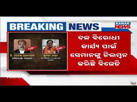 Rayagada BJD Suspension | Mahesh Patnaik, Shramita Padhi Suspended