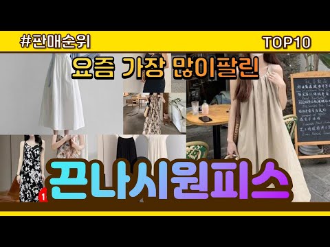 끈나시원피스 추천 판매순위 Top10 || 가격 평점 후기 비교