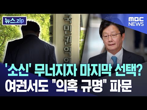 <strong>여권서도</strong> &amp;quot;의혹 규명&amp;quot; 파문  [뉴스.zip/MBC뉴스]