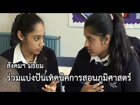 สังคมฯ มัธยม ร่วมแบ่งปันเทคนิคการสอนภูมิศาสตร์