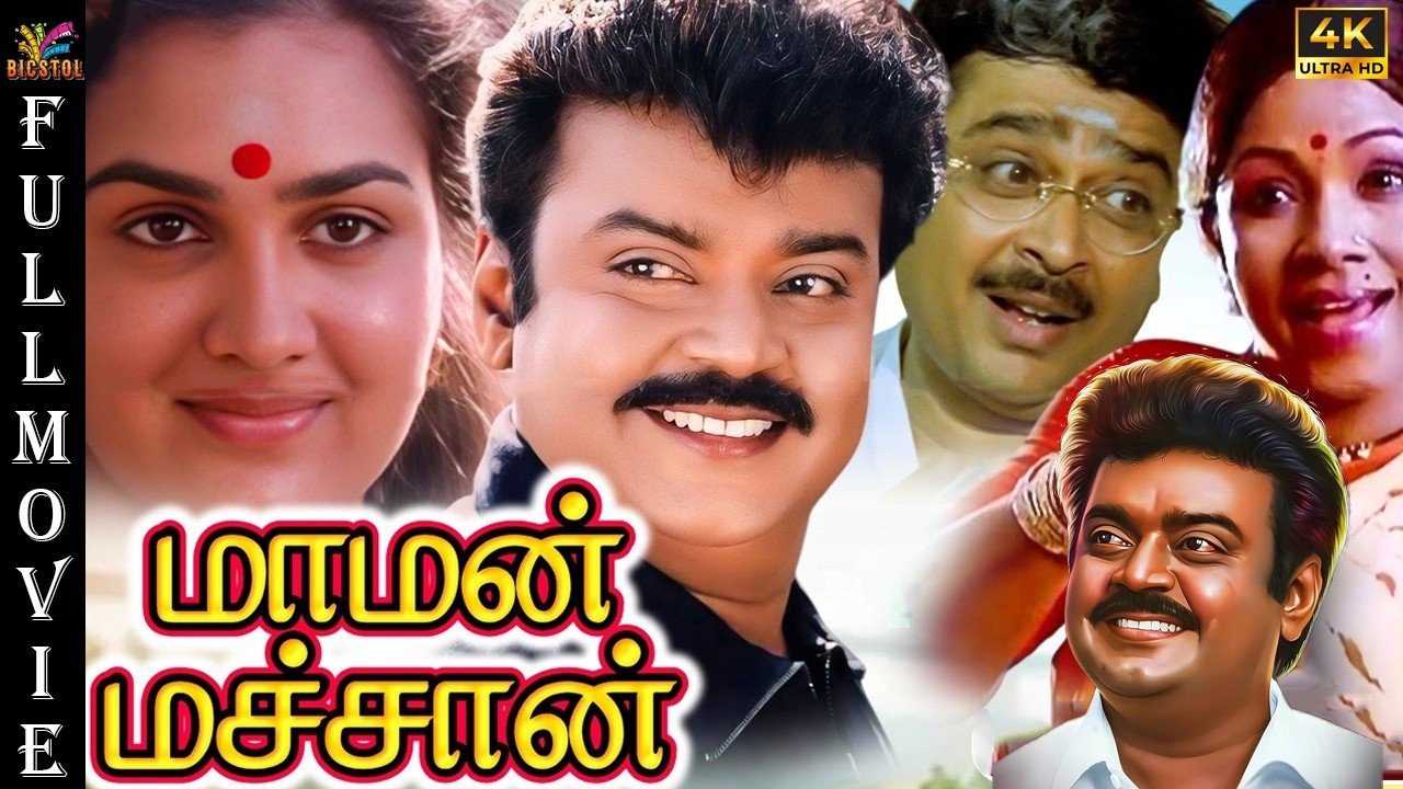 Maaman Machan | 1984 | Vijayakanth | Urvashi | Tamil Superhit Full Movie | Bicstol.