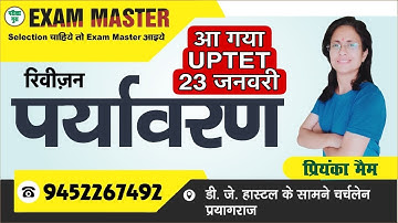 UPTET 23 जनवरी पर्यावरण सुपर रिवीज़न बैच/अंतिम तैयारी/UPTET/super tet/EVS STUDY
