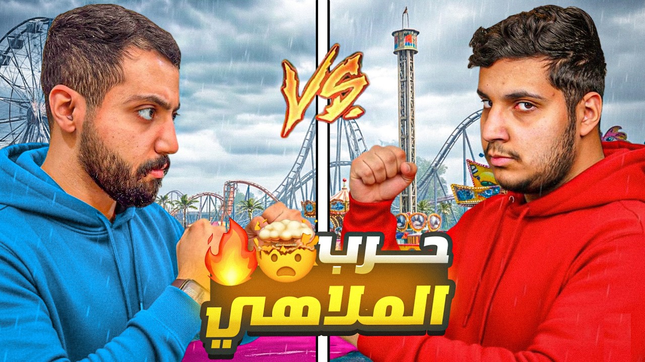 تحدي مدينة الألعاب🔥| رد الثأر في احمكس لاند 🎡 