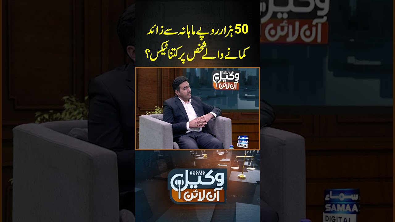 Monthly 50k Salary Se Zayada Kamane Walon Per Kitna Tax Lagu? | Wakeel Online