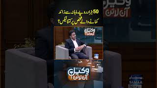 Monthly 50K Salary Se Zayada Kamane Walon Per Kitna Tax Lagu? Wakeel Online