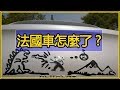 為什麽法國車賣不過日本車，德國車？