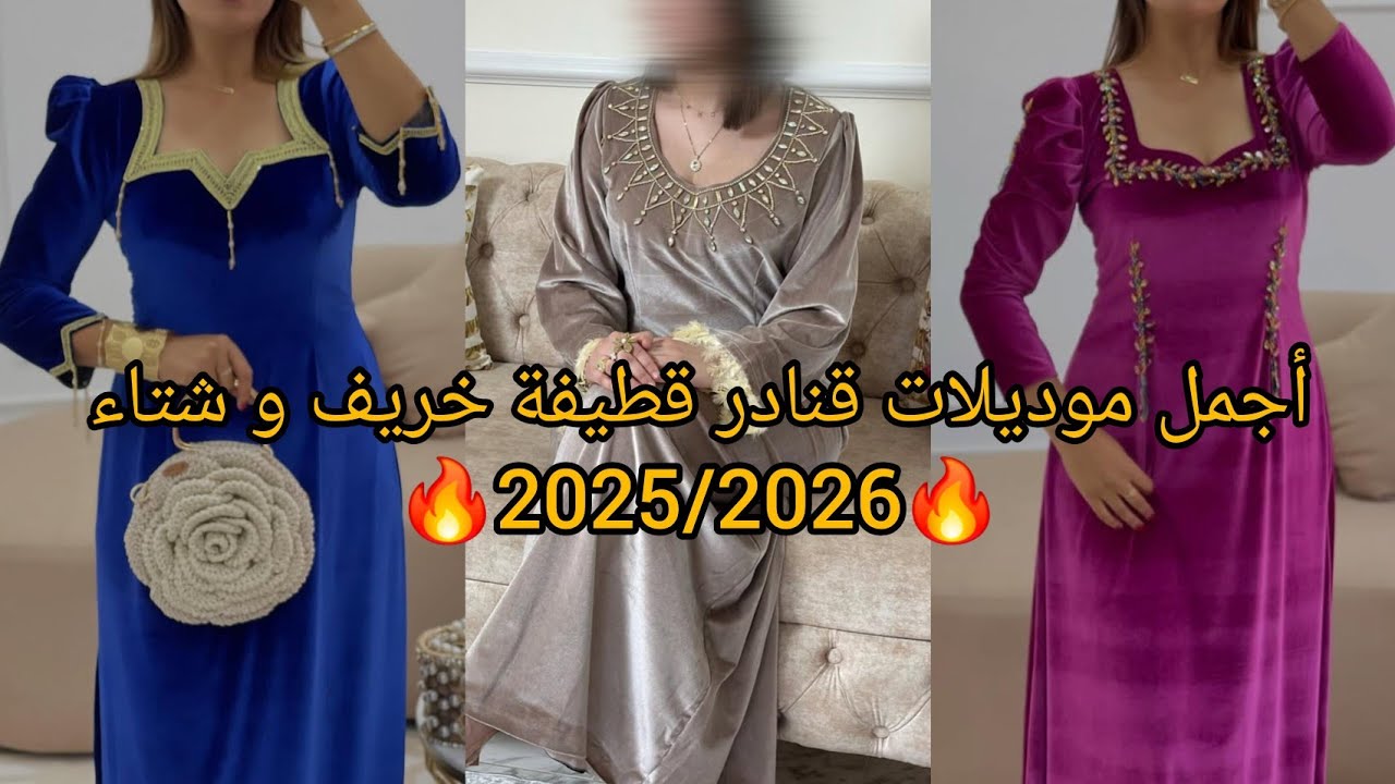 جديد أحدث موديلات قنادر قطيفة لخريف و شتاء 2025/2026❤️ مميزة لاطلالة  عصرية و مبتكرة 