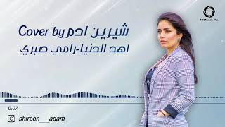 شيرين ادم... اهد الدنيا|Shireen Adam