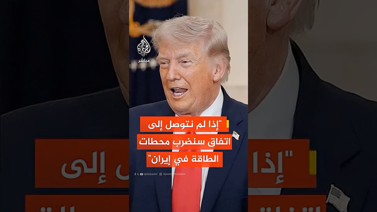 ترمب: سنضرب جميع محطات توليد الطاقة بقوة كبيرة في حال عدم التوصل لاتفاق خلال هذه الفترة