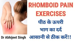 Shoulder Blade Pain | Rhomboid pain relief exercises | Upper back pain relief exercises in Hindi