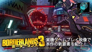 ボーダーランズ3 ゲームプレイ解説