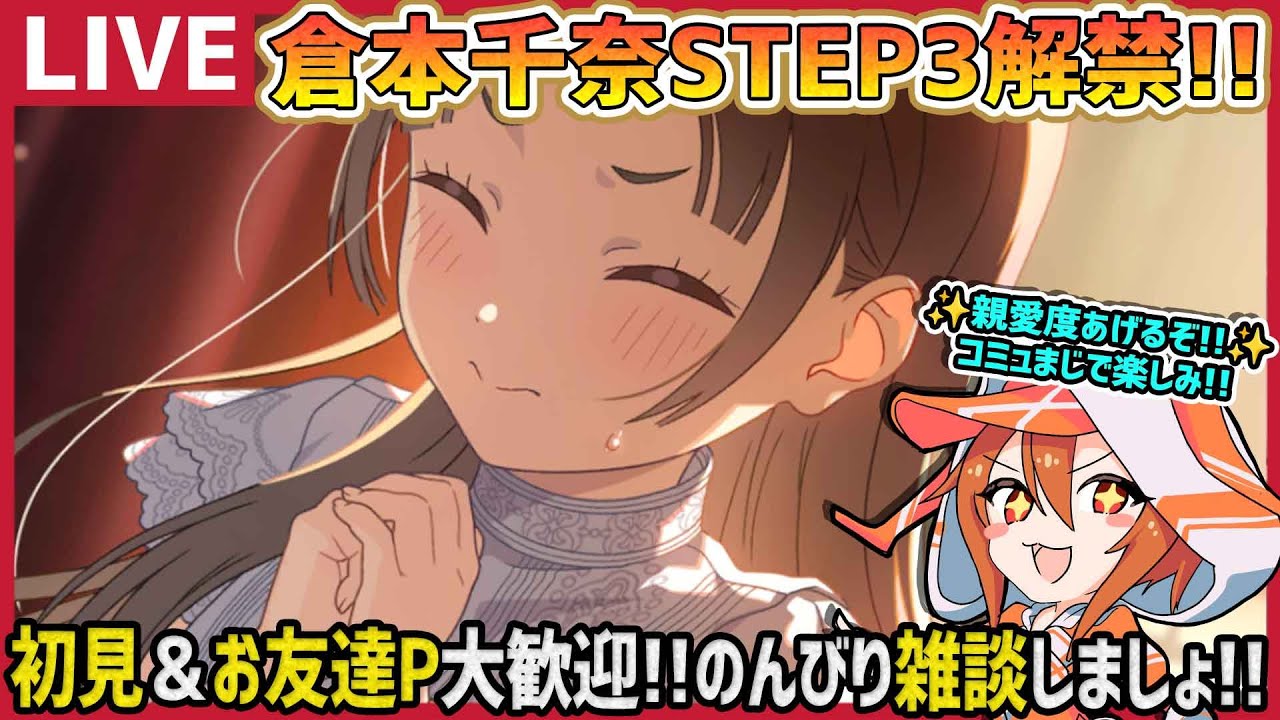 学マス/PLv70】倉本千奈STEP3解禁!!空と約束を育成だー!!【育成/攻略