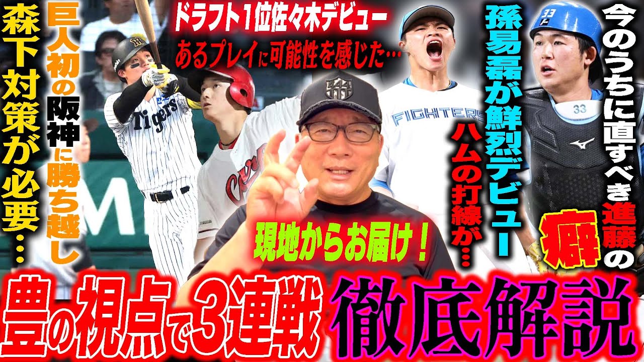 【プロ野球解説】巨人が阪神に勝ち越し‼︎戸郷の登板をどう見た?DeNA度会の守備に喝‼︎広島ドラ1位ルーキー「素晴らしいのは打撃より…」日本ハム台湾の至宝”孫易磊”が登板!現地で高木はどう見た?