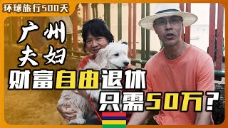 50万RMB就可以财富自由来海岛退休? 生病手术怎么办? 语言有障碍吗? 广州夫妇疫情不能回国意外发现毛里求斯新型退休生活