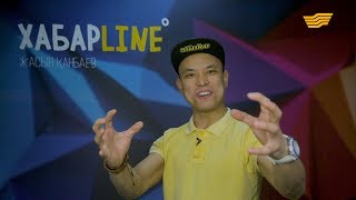 «ХабарLine» 3-маусым, 6-шығарылым