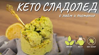 видео: Кето сладолед с лайм и пистачио - Tina's Good Food картинка: Кето сладолед с лайм и пистачио - Tina's Good Food