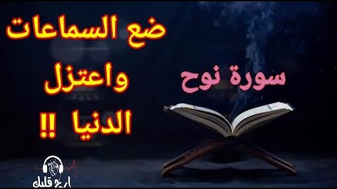 تلاوة هادئة ل سورة نوح || القارئ أحمد بركات