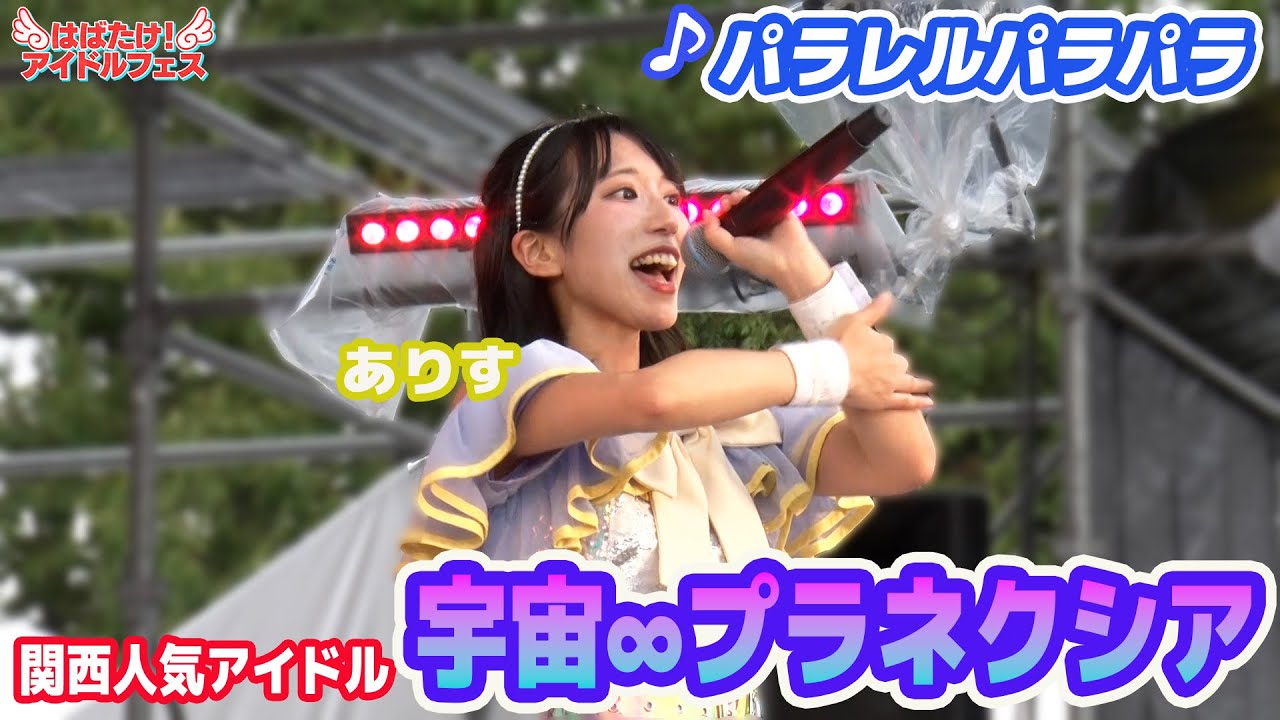 新人アイドル】宇宙∞プラネクシア ♪パラレルパラパラ【ノーカット