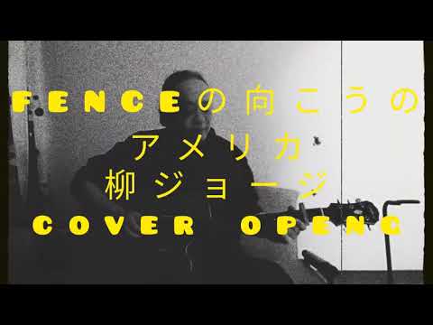 FENCEの向こうのアメリカ/柳ジョージ(cover openg)