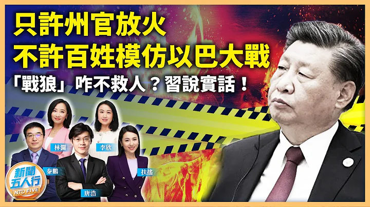 【1021下集】只許州官放火，不許百姓模仿以巴大戰，「戰狼」咋不救人？習說實話！軍隊短板多中共核彈大漲，「先發制人」？｜#新聞五人行 - 天天要聞