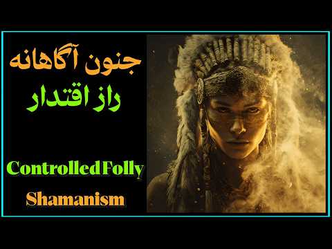 راز جنون آگاهانه و قدرت چگونه سالک مدرن با بی عملی به اقتدار درونی می رسد شمنیسم