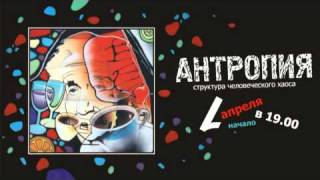 Антропия. Видео-Афиша. Антропия. Видео-Афиша.