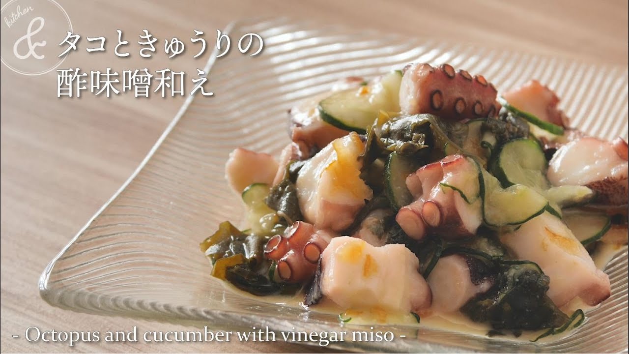 タコときゅうりの酢味噌和え & kitchen - アンドキッチン - YouTube