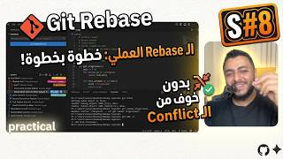 1.8 Git and GitHub: Rebase تطبيق عملي بدون خوف
