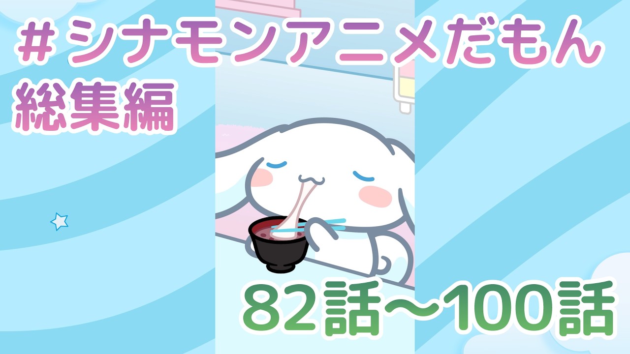 シナモンアニメだもん 総集編 82-100話 - YouTube