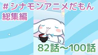シナモンアニメだもん 総集編 82-100話 - YouTube