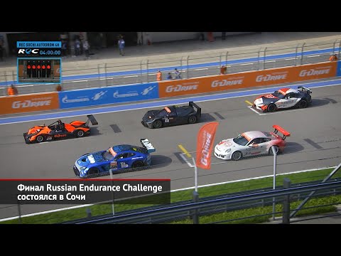 Финал Russian Endurance Challenge состоялся в Сочи | Новости с колёс №2262