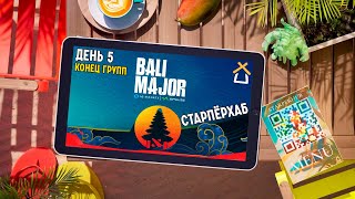 СТАРПЕРХАБ. BALI MAJOR 2023 | ЛУЧШИЕ МОМЕНТЫ, ДЕНЬ 5