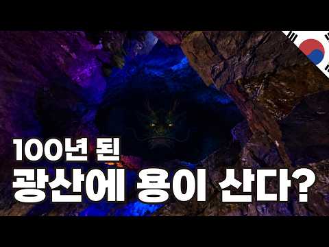 100년 넘은 광산에 용이 산다? 직접 들어가 봤습니다 | 경기 광명 | 우리나라여행 (14)