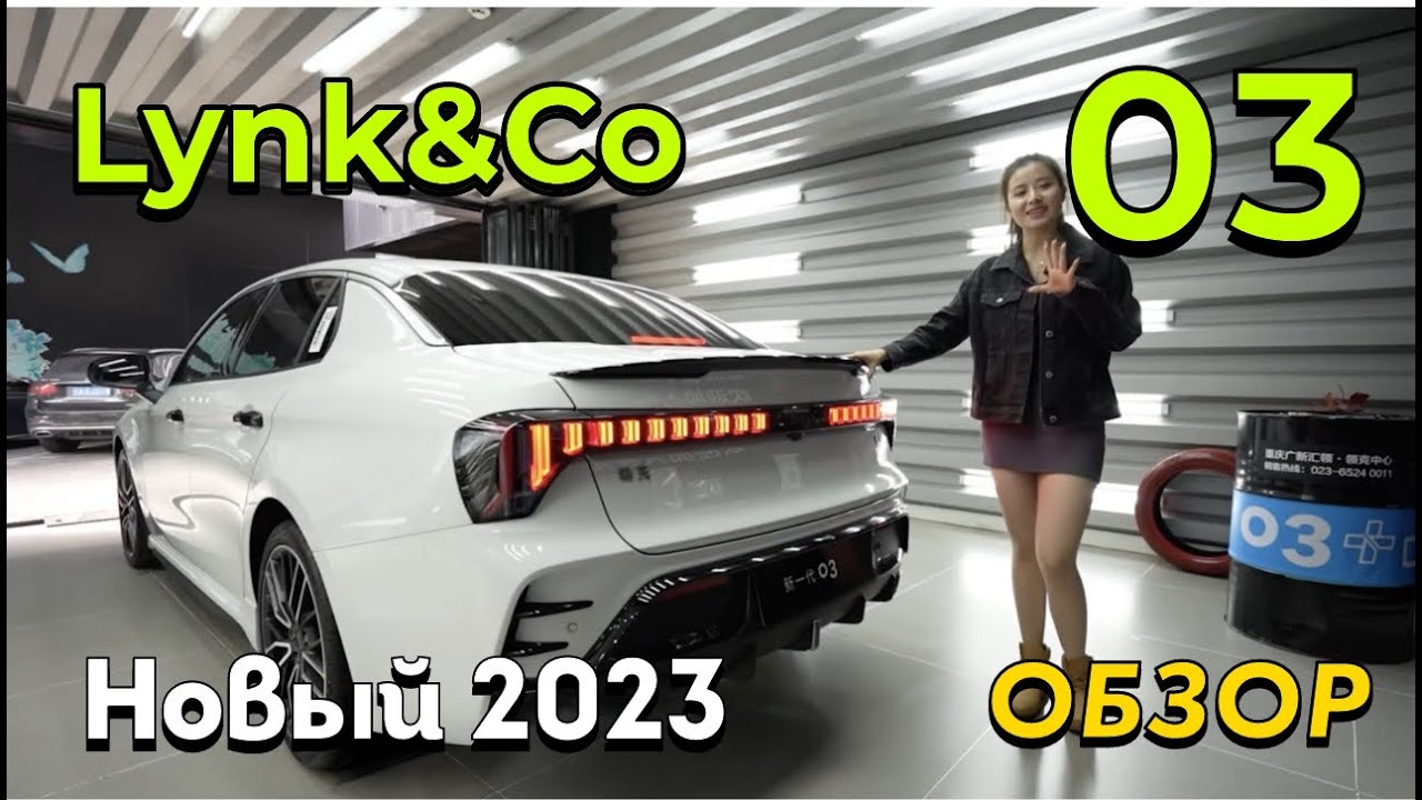 Lynk&Co.03: обновленная версия 2023 