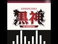 【日野聡登場】くろかみ〜Radio しすてむ〜 第4回