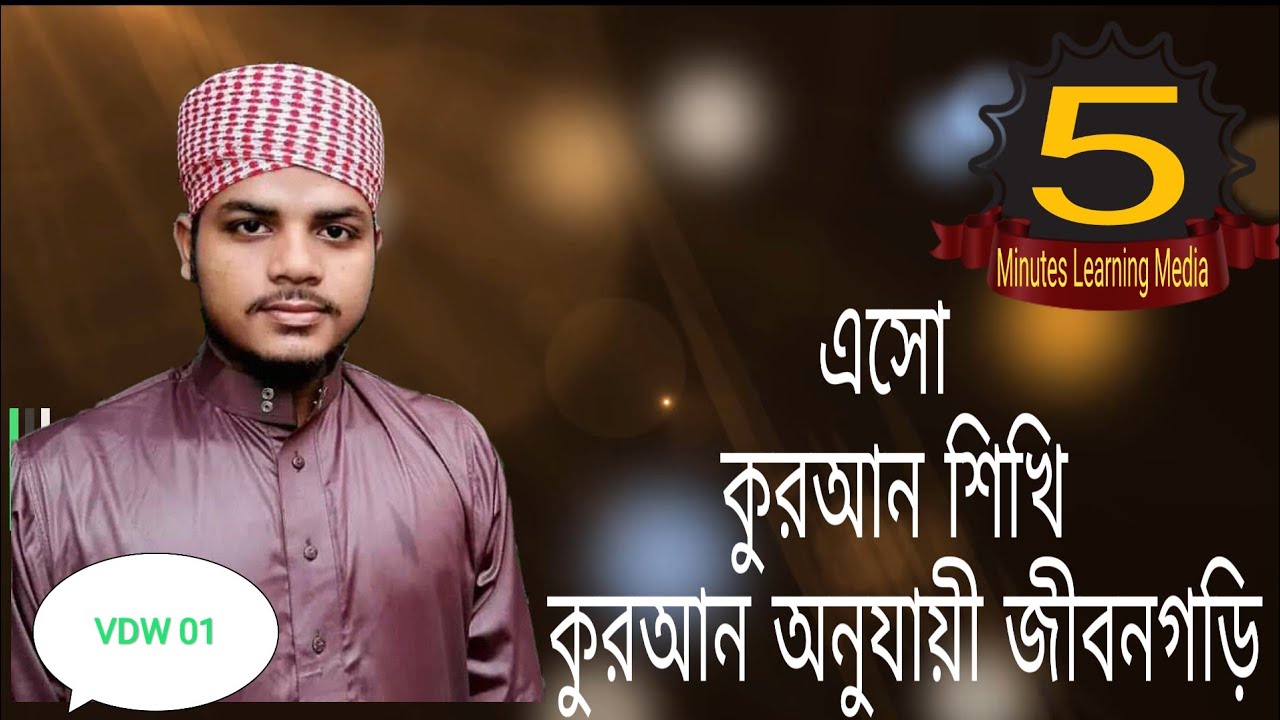 সহজ পদ্ধতিতে কুরআন শিক্ষা||Quran shikkha||5 Minutes Learning Media||Quranic Education.