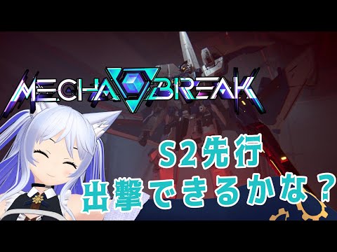 【Mecha BREAK】メカメカメカメカメカしーずんつー、せんこー【Vtuber】