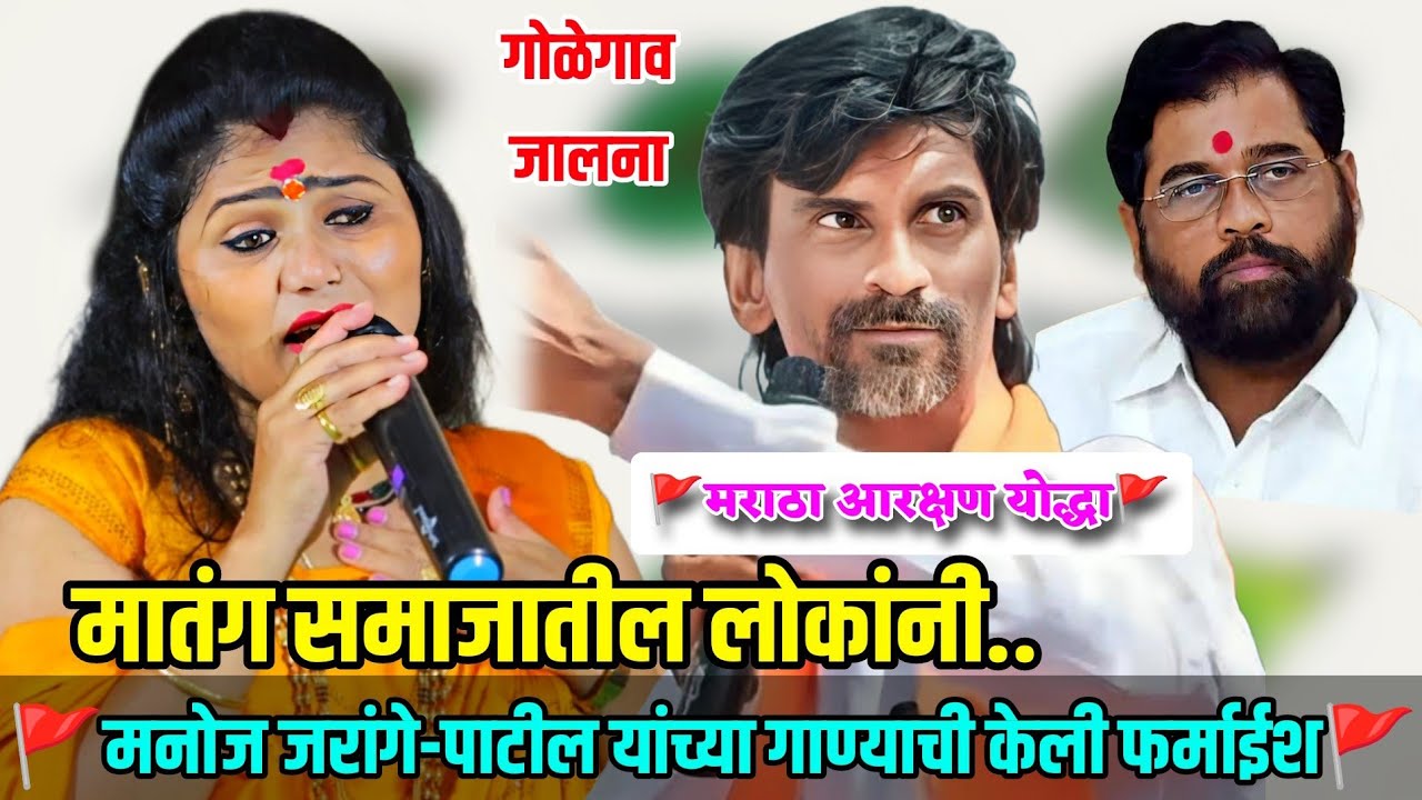 मातंग समाजातील लोकांनी मनोज जरांगे-पाटील यांच्या गाण्याची केली फर्माईश🚩गोळेगाव जालना कोमल पाटोळे