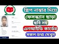 ভোটার স্লিপ নাম্বার দিয়ে ফেসস্ক্যান ছাড়া এনআইডি কার্ডের ছবি সহ সকল তথ্য দেখে নিন | NID Verification