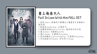 爱上萌面大人Fall In Love With Him FULL OST