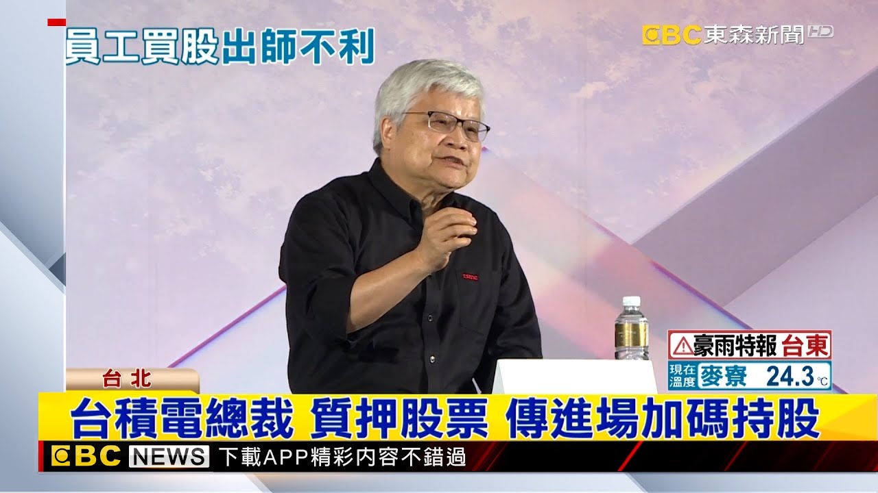 最新》台積電總裁 質押股票 傳進場加碼持股@newsebc