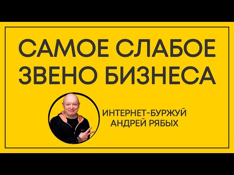 Самое слабое звено бизнеса